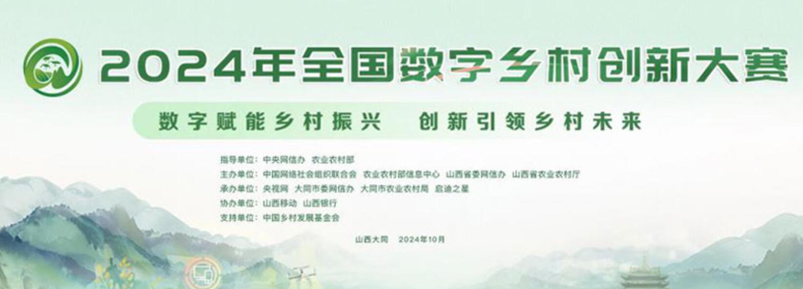 2024年全國數字鄉村創新大賽10月12日，數字鄉村成果展活動于大同舉辦，展示了全國各地的優秀數字鄉村建設案例。［詳細］